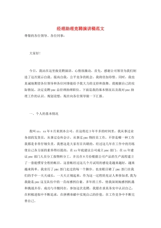 经理助理竞聘演讲稿范文