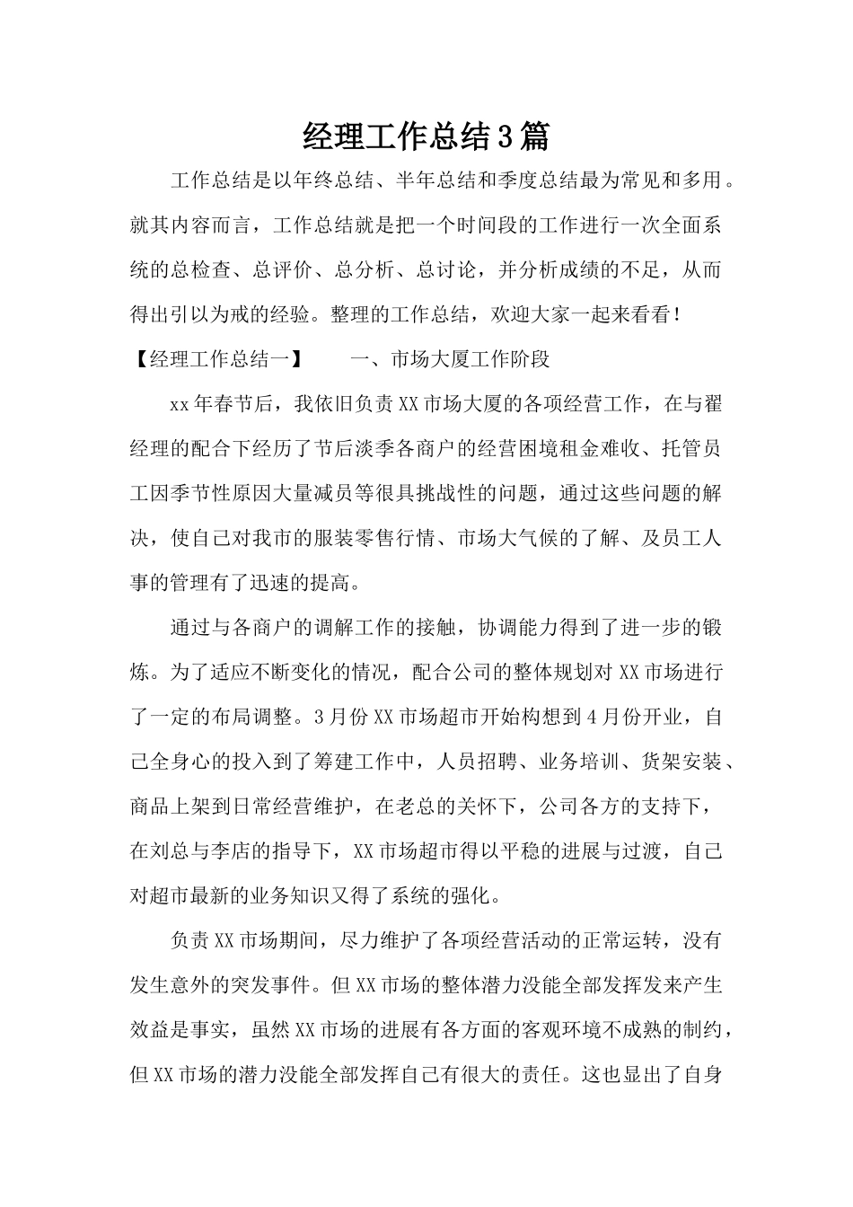 经理工作总结3篇（正式版）_第1页