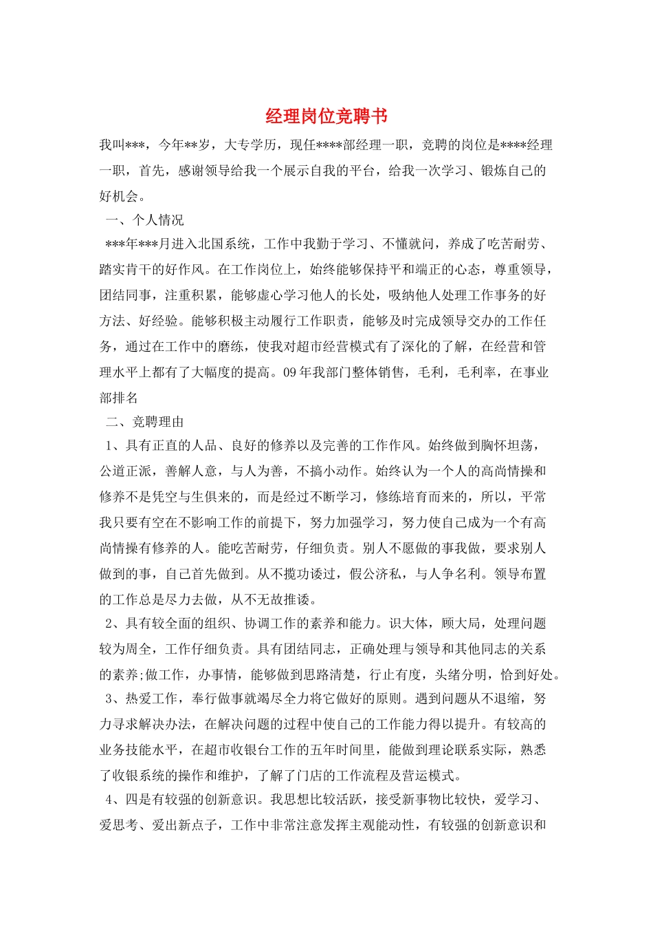 经理岗位竞聘书_第1页