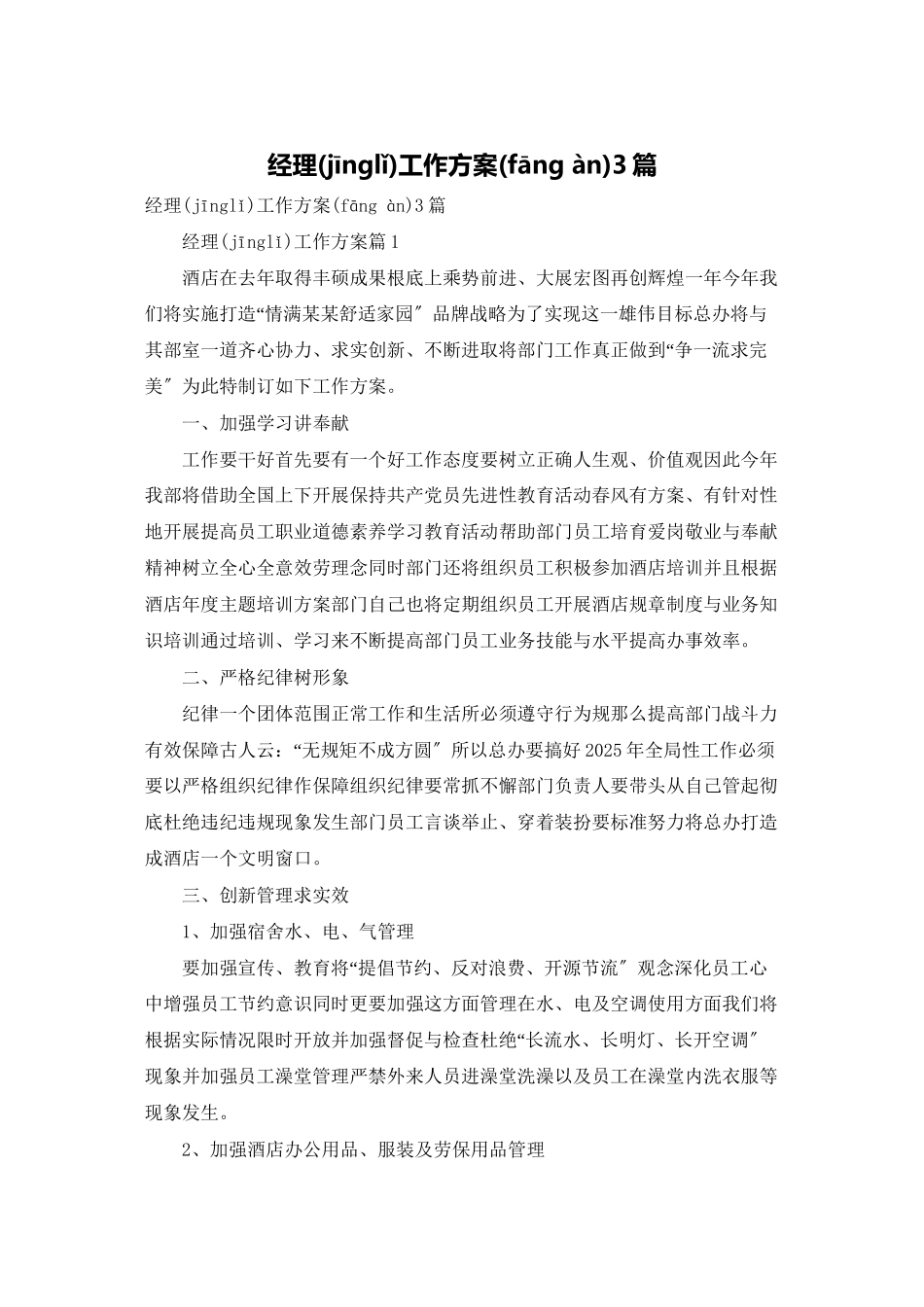 经理工作计划3篇_第1页