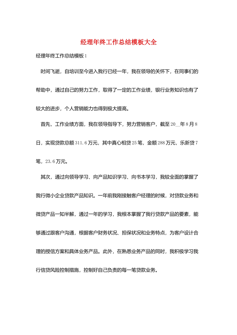 经理年终工作总结模板大全_第1页