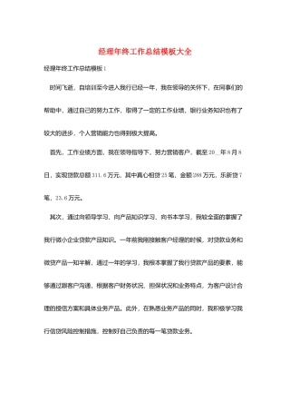 经理年终工作总结模板大全