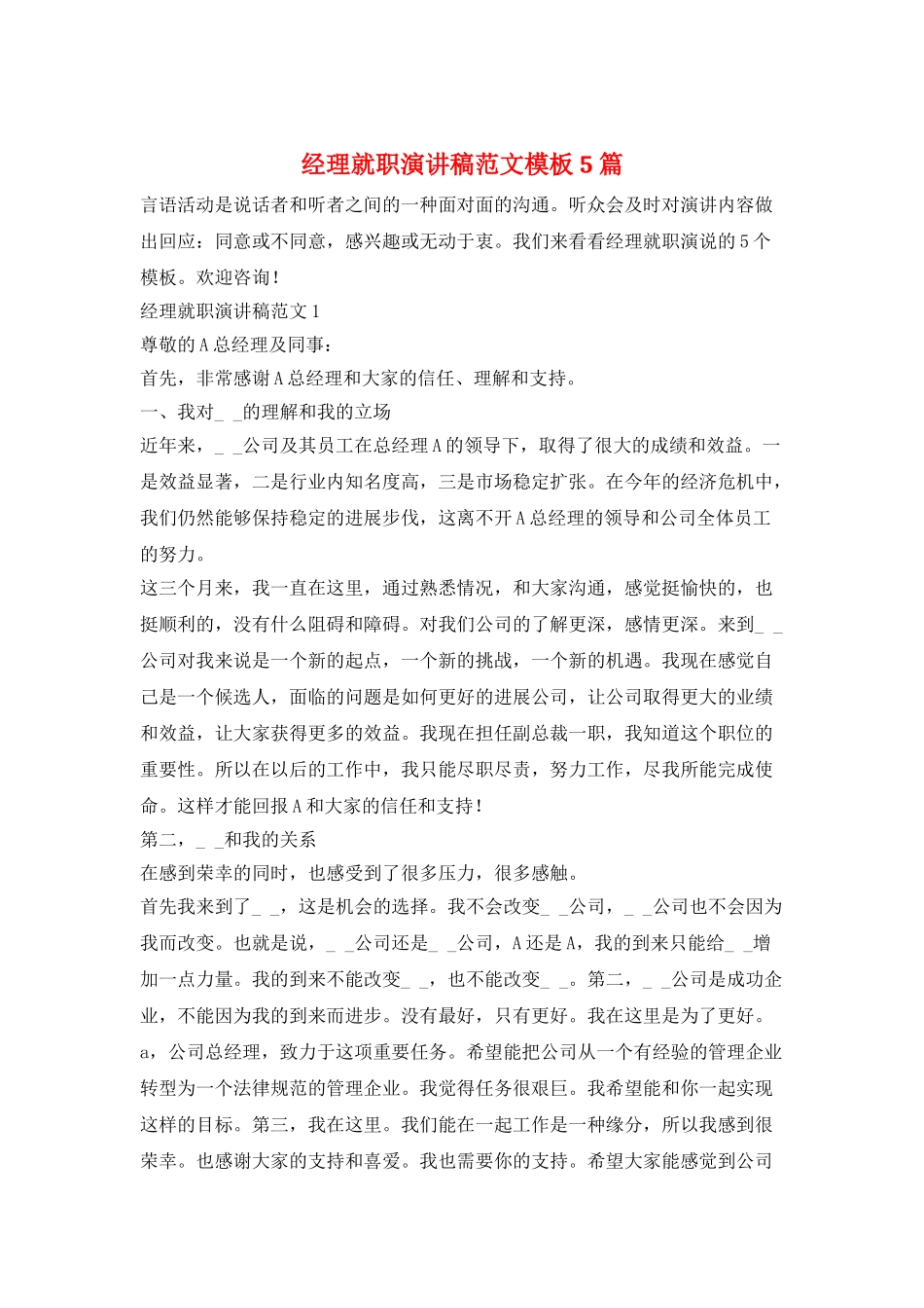 经理就职演讲稿范文模板5篇_第1页