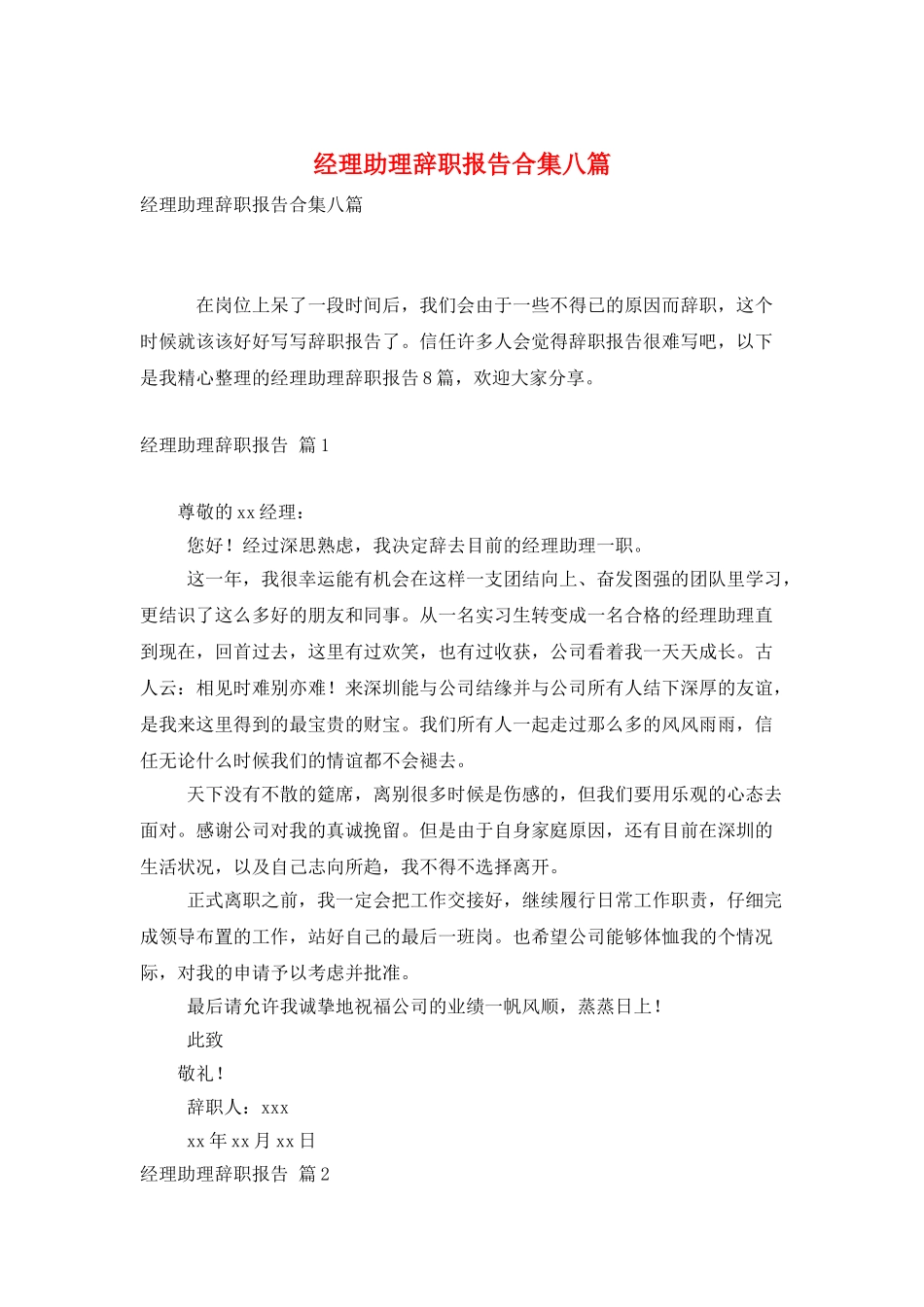 经理助理辞职报告合集八篇_第1页