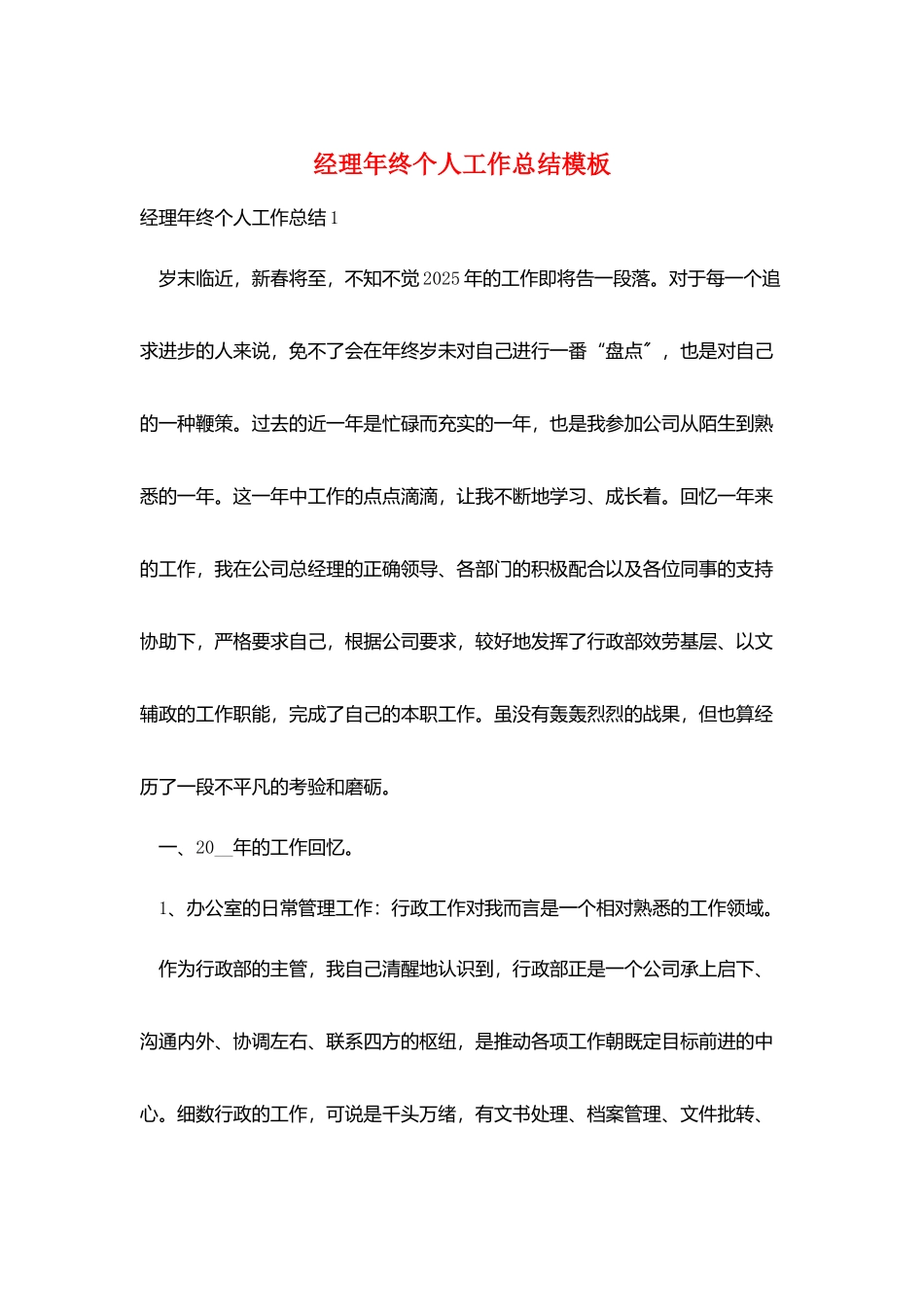 经理年终个人工作总结模板_第1页