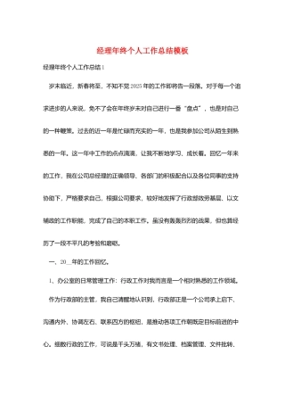 经理年终个人工作总结模板