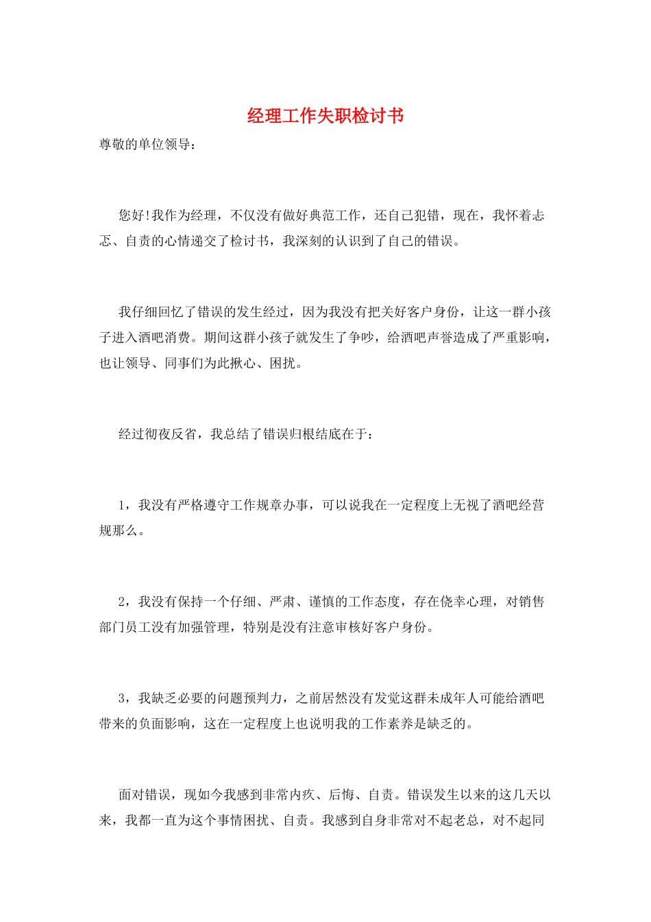 经理工作失职检讨书_第1页