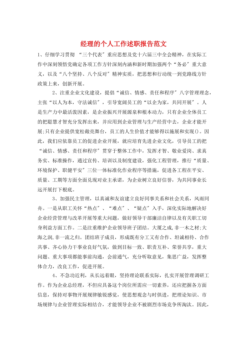 经理的个人工作述职报告范文_第1页