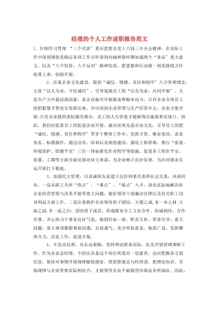 经理的个人工作述职报告范文