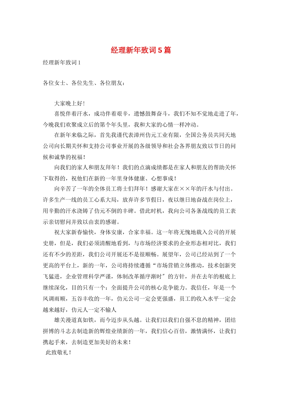 经理新年致词5篇_第1页