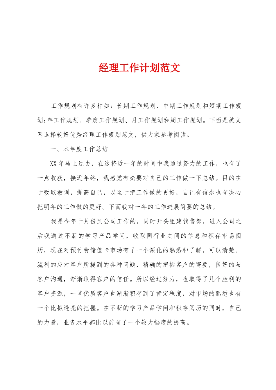 经理工作计划范文_第1页