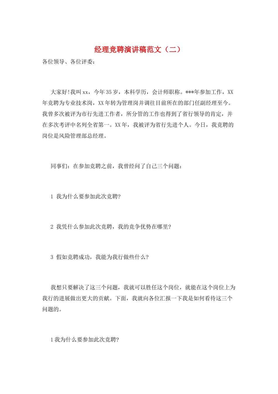 经理竞聘演讲稿范文(二)_第1页