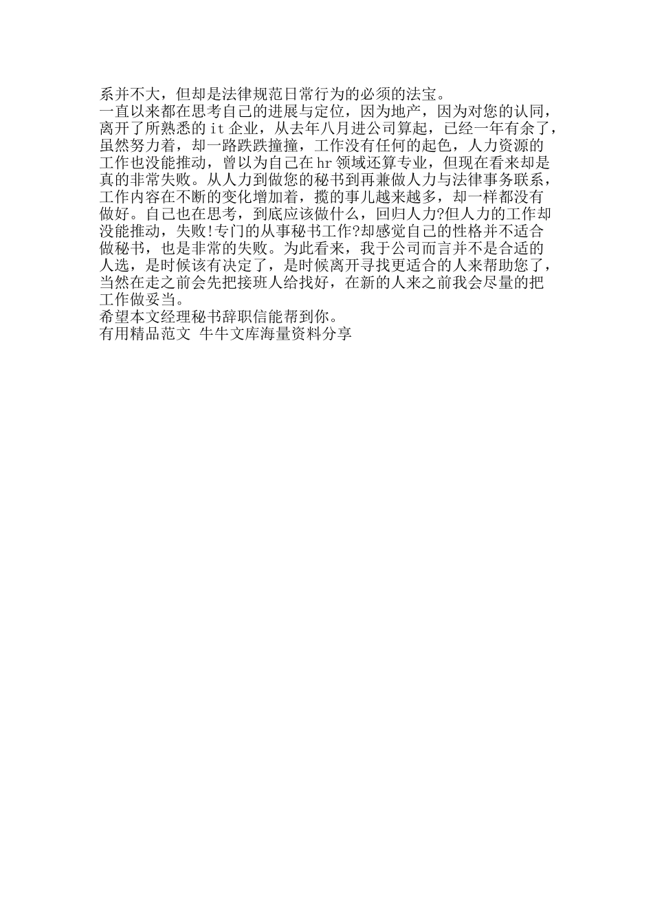 经理秘书辞职信-精品范文资料_第2页