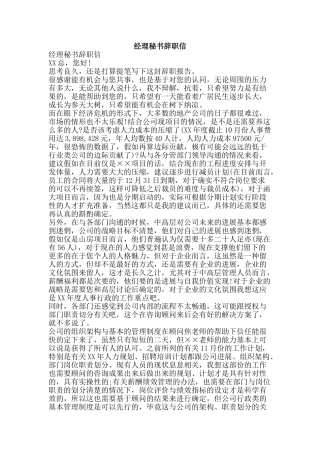 经理秘书辞职信-精品范文资料