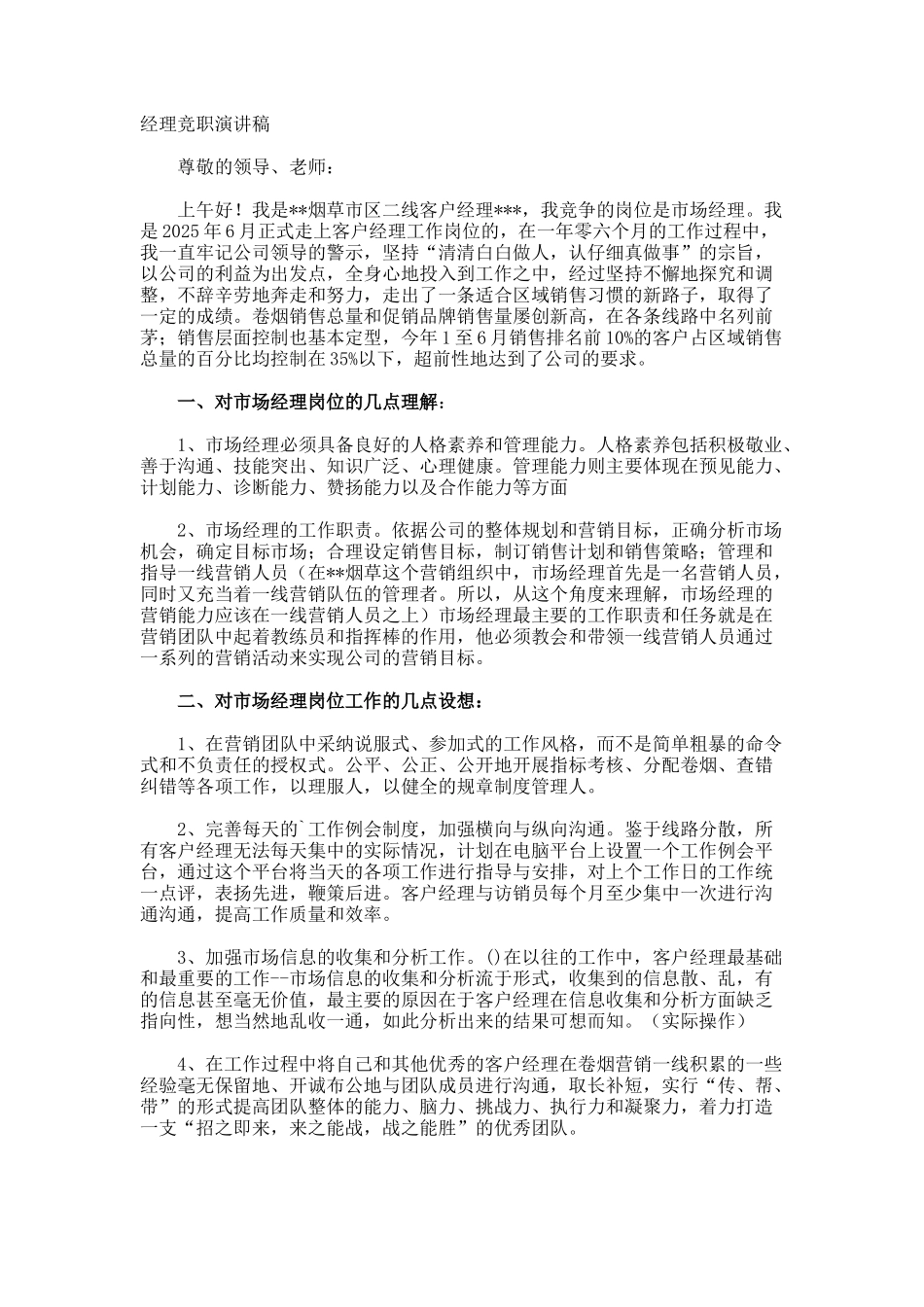 经理竞职演讲稿_第1页