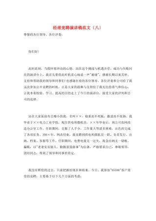 经理竞聘演讲稿范文