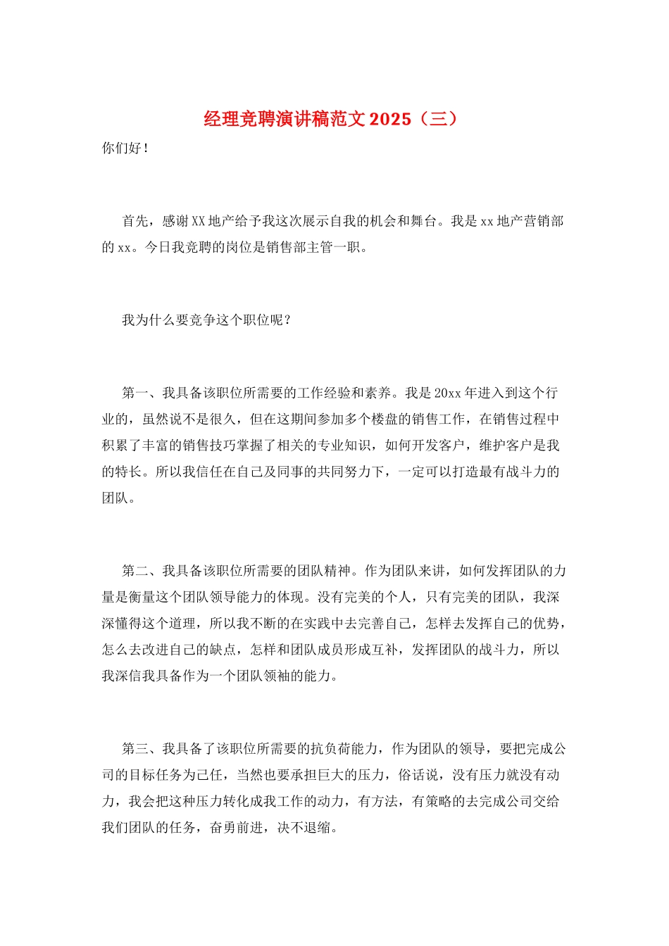 经理竞聘演讲稿范文2025(三)_第1页