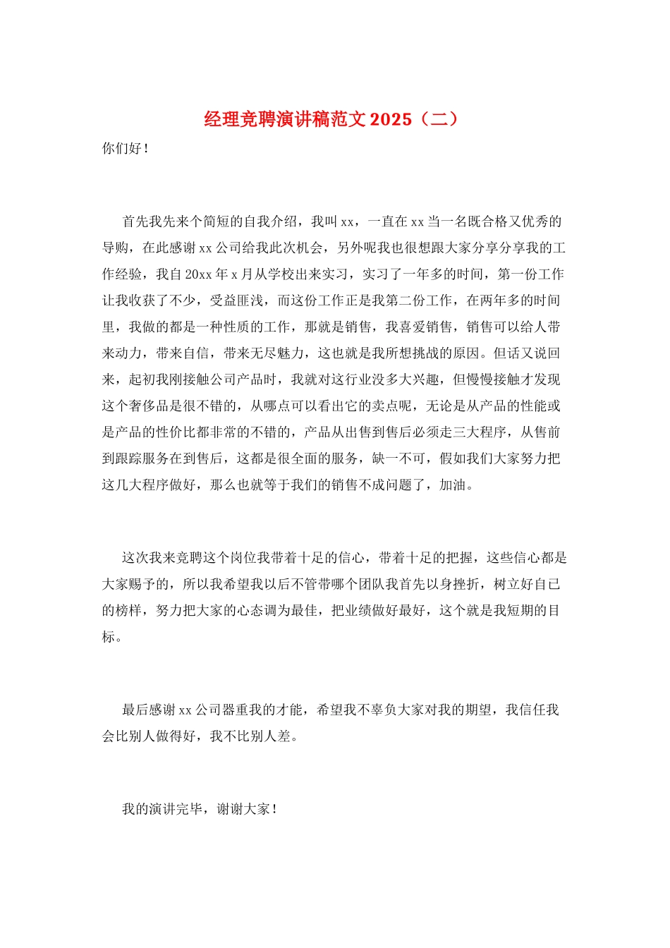 经理竞聘演讲稿范文2025(二)_第1页