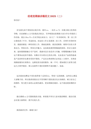 经理竞聘演讲稿范文2025(二)