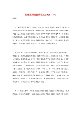 经理竞聘演讲稿范文2025(一)