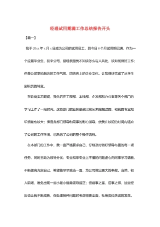 经理试用期满工作总结报告开头