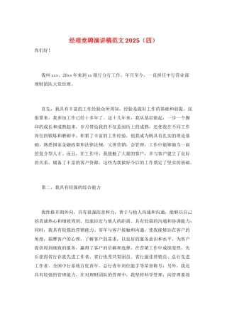 经理竞聘演讲稿范文2025
