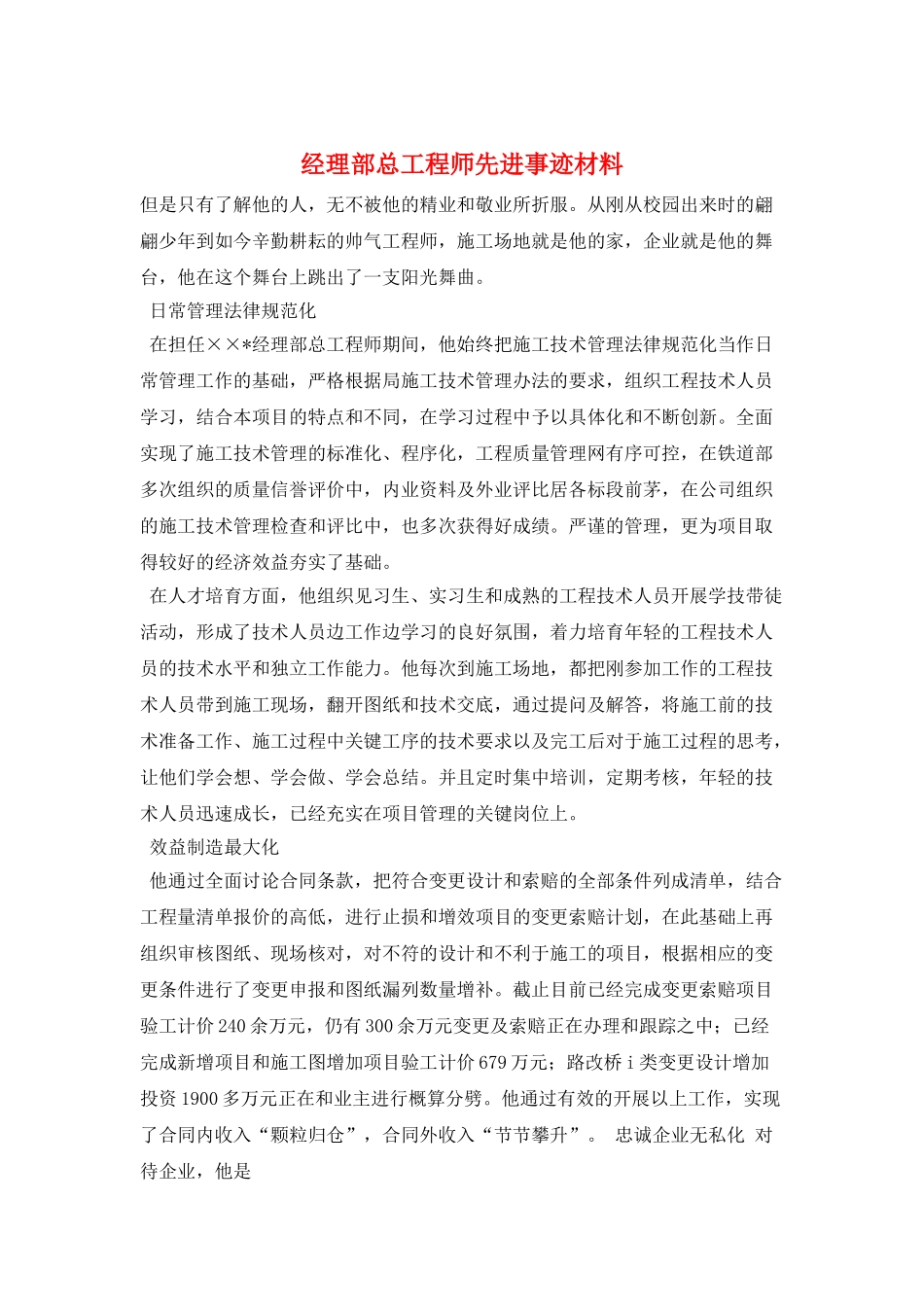 经理部总工程师先进事迹材料_第1页