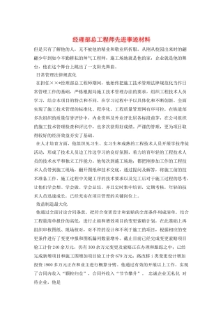 经理部总工程师先进事迹材料