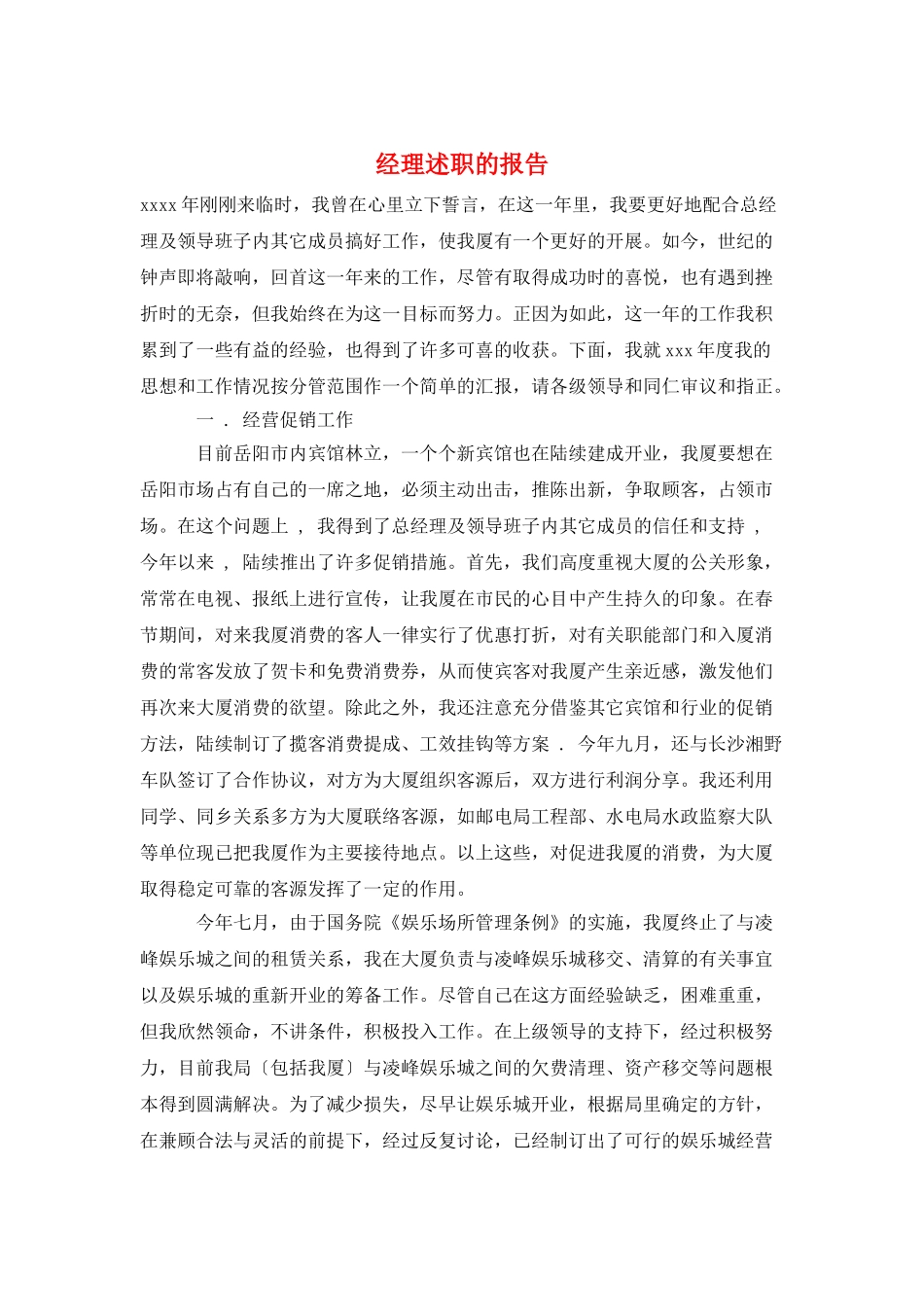 经理述职的报告_第1页