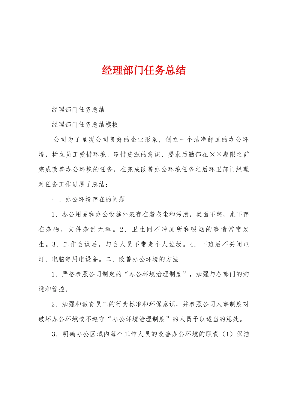 经理部门任务总结_第1页