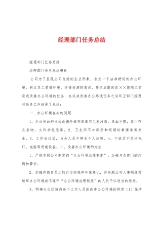 经理部门任务总结
