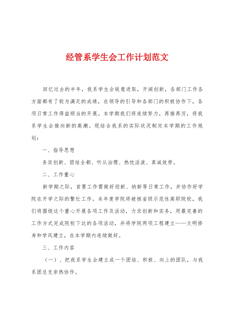 经管系学生会工作计划范文_第1页