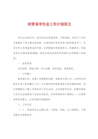 经管系学生会工作计划范文