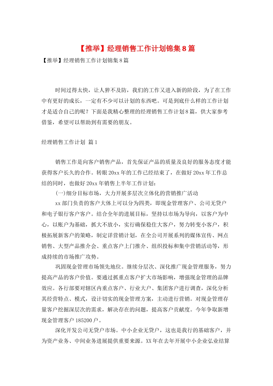 经理销售工作计划锦集8篇_第1页