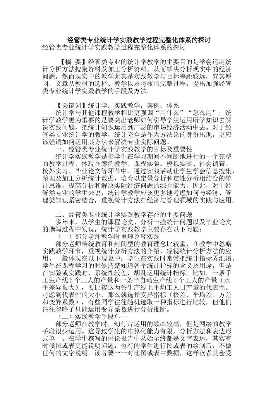 经管类专业统计学实践教学过程完整化体系的探讨_第1页
