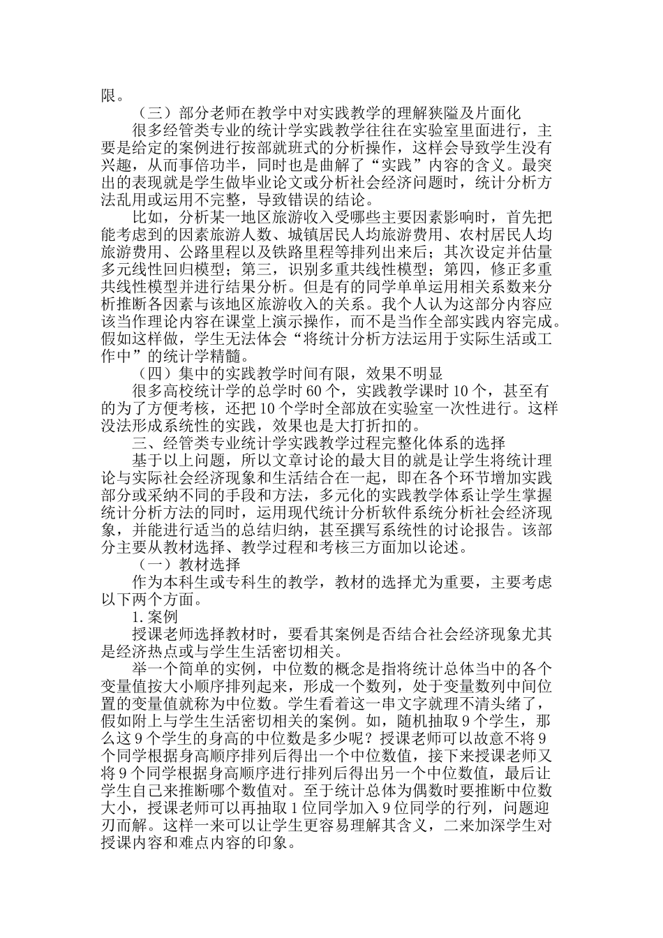 经管类专业统计学实践教学过程完整化体系的探讨_第2页