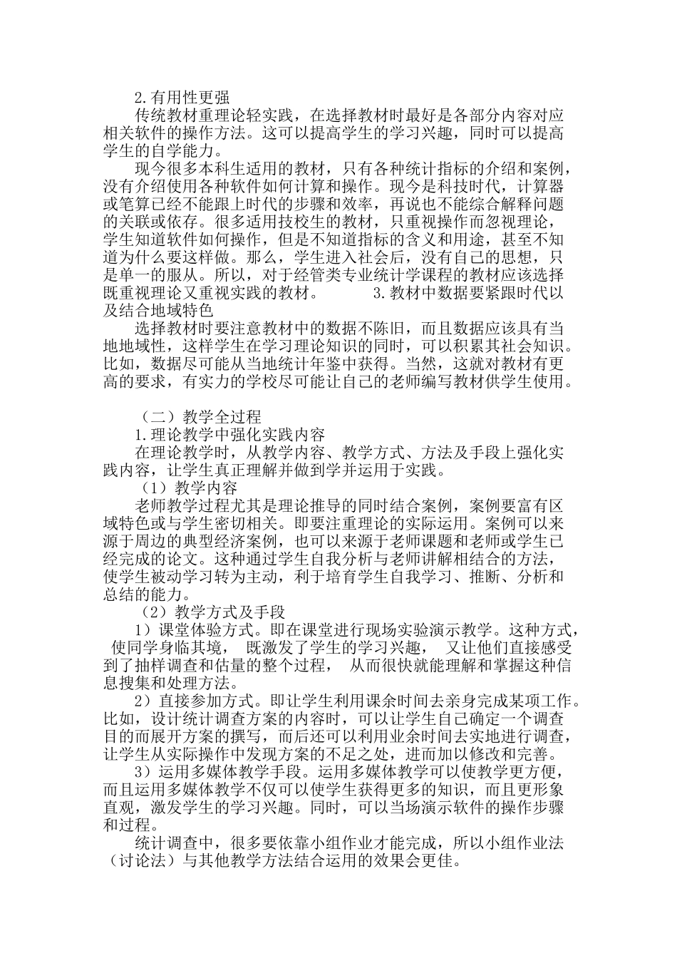 经管类专业统计学实践教学过程完整化体系的探讨_第3页