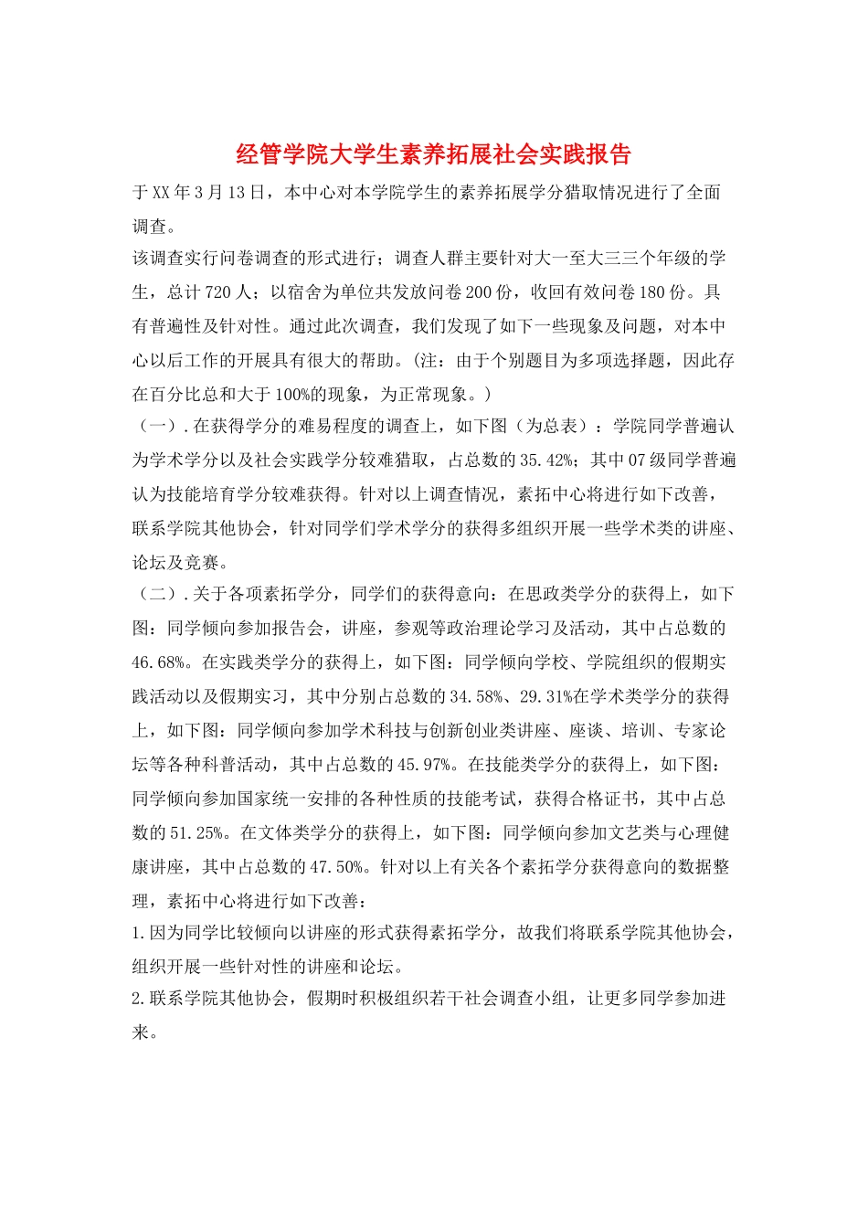 经管学院大学生素质拓展社会实践报告_第1页