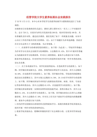 经管学院大学生素质拓展社会实践报告