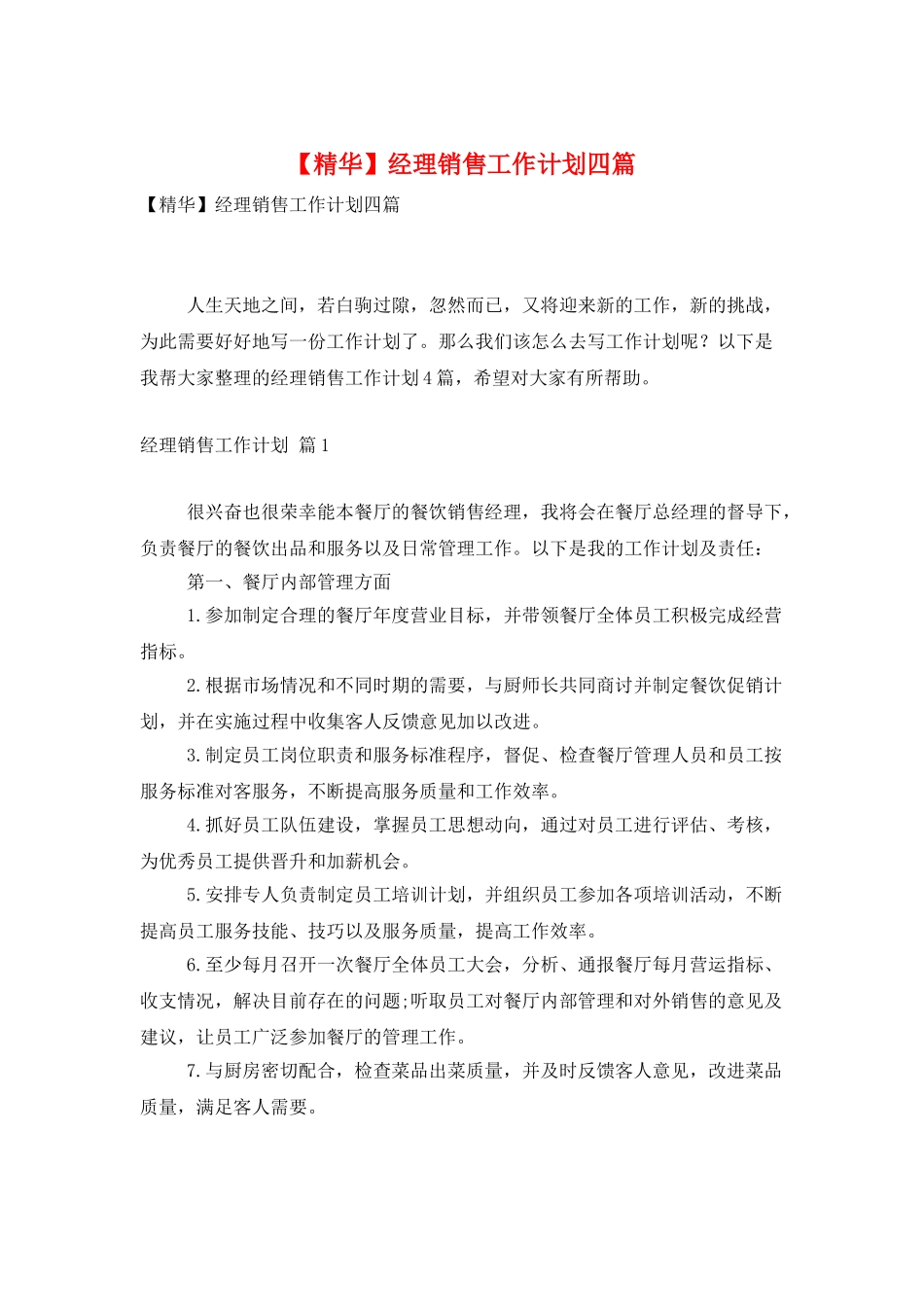 经理销售工作计划四篇_第1页