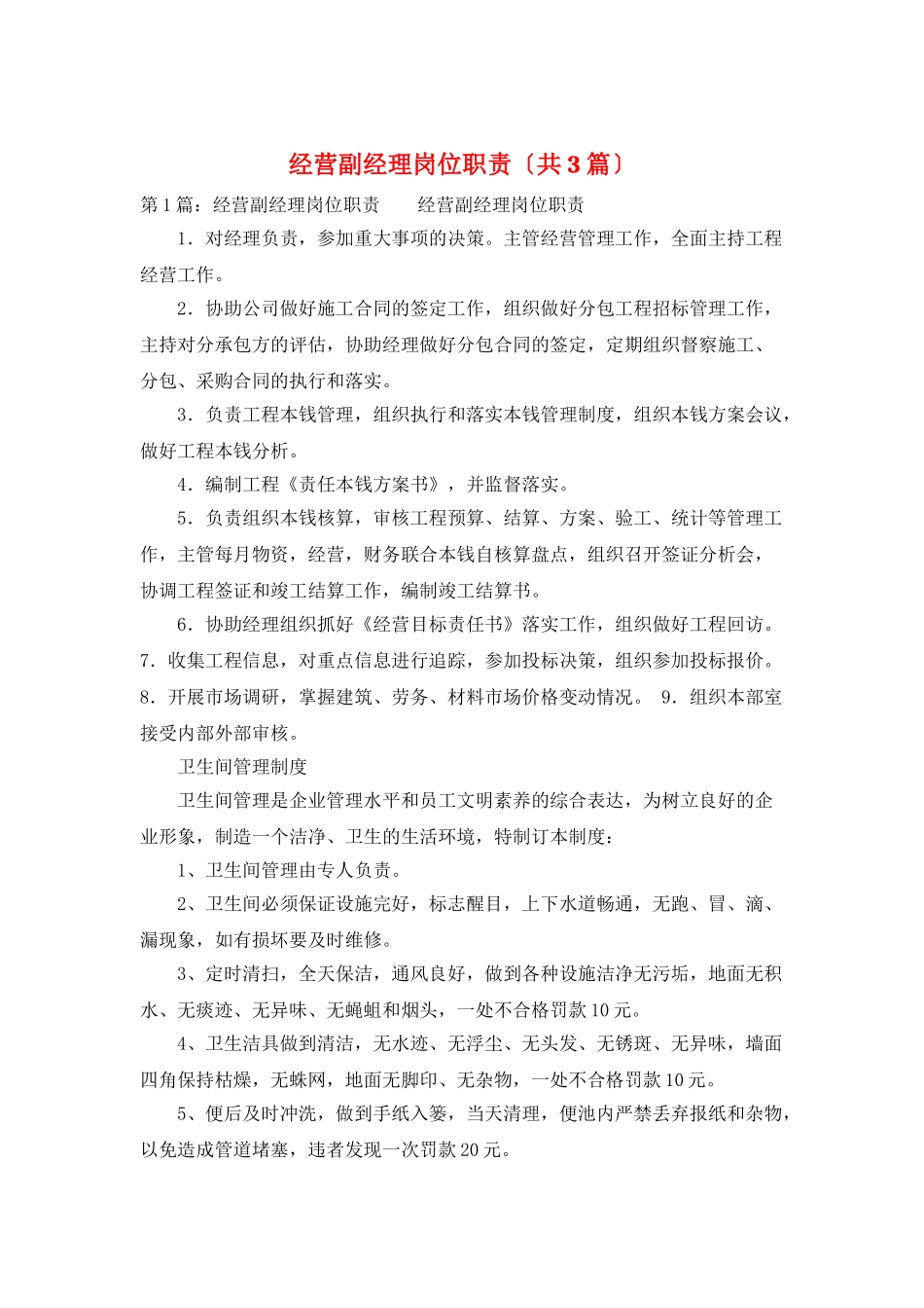 经营副经理岗位职责_第1页