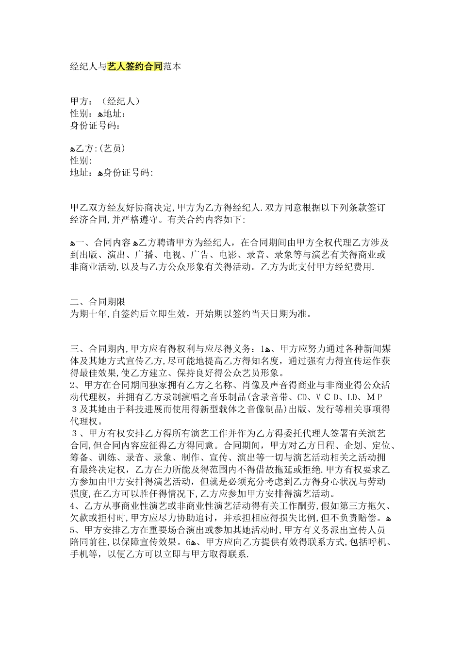 经纪人与艺人签约合同范本_第1页