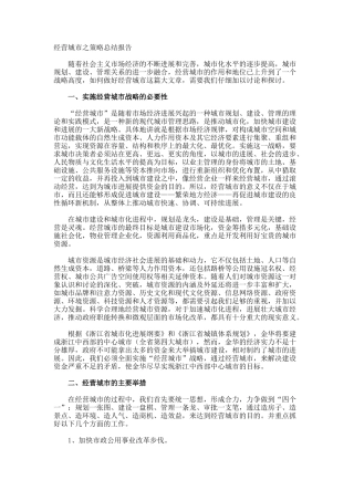 经营城市之策略总结报告