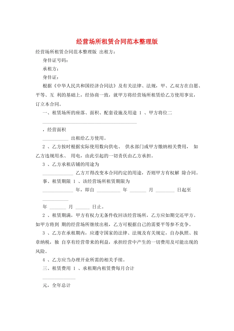 经营场所租赁合同范本整理版_第1页
