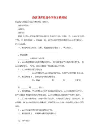 经营场所租赁合同范本整理版