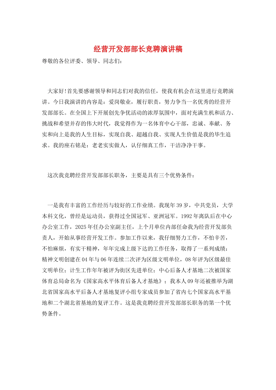 经营开发部部长竞聘演讲稿_第1页