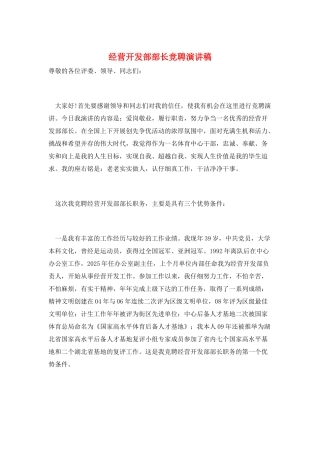 经营开发部部长竞聘演讲稿