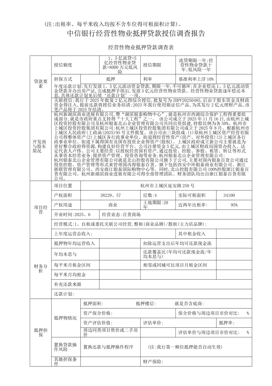 经营性物业抵押贷款授信调查报告模版_第2页