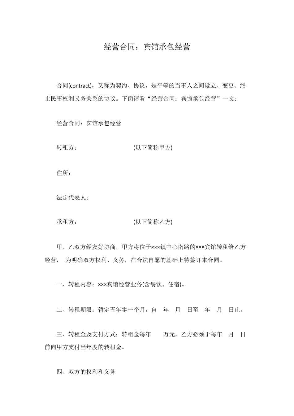经营合同：宾馆承包经营_第1页