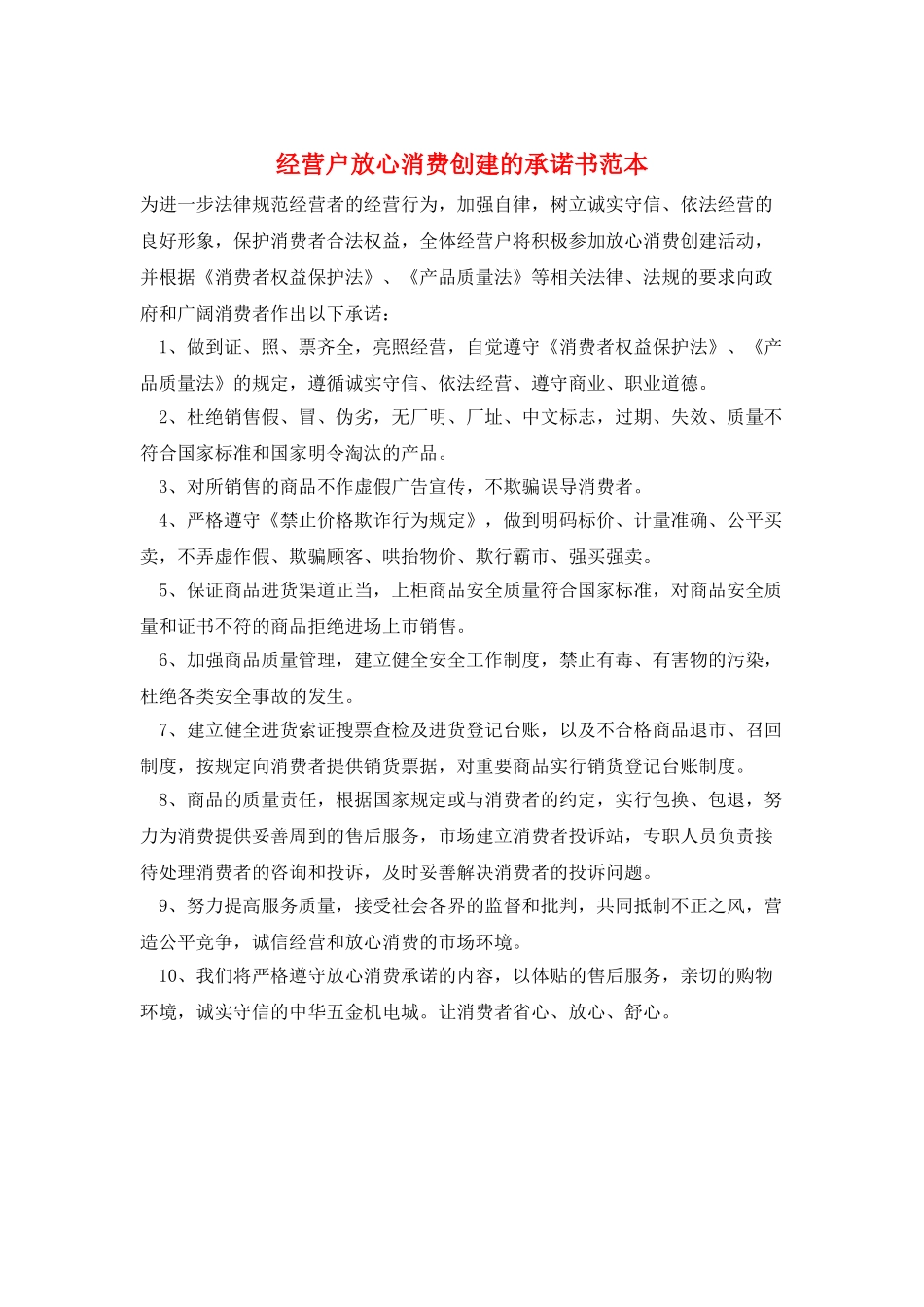 经营户放心消费创建的承诺书范本_第1页